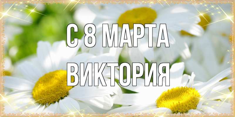 Картинка C 8 МАРТА, Виктория