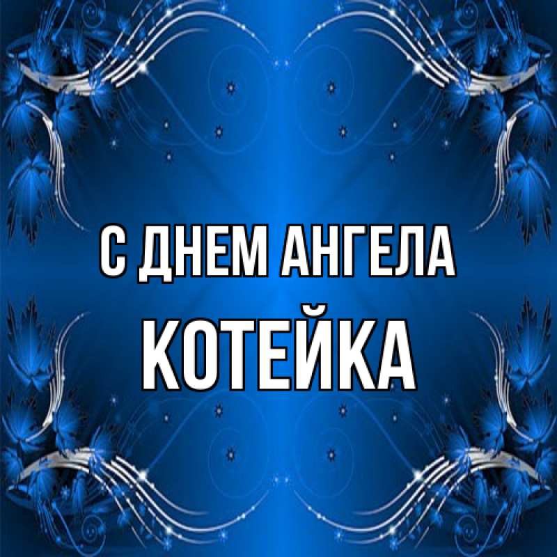 Картинка С днем ангела, Котейка