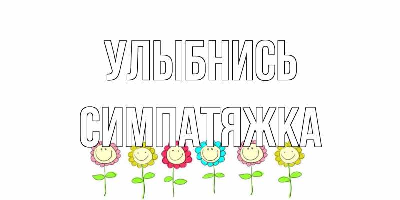 Картинка Улыбнись, Симпатяжка