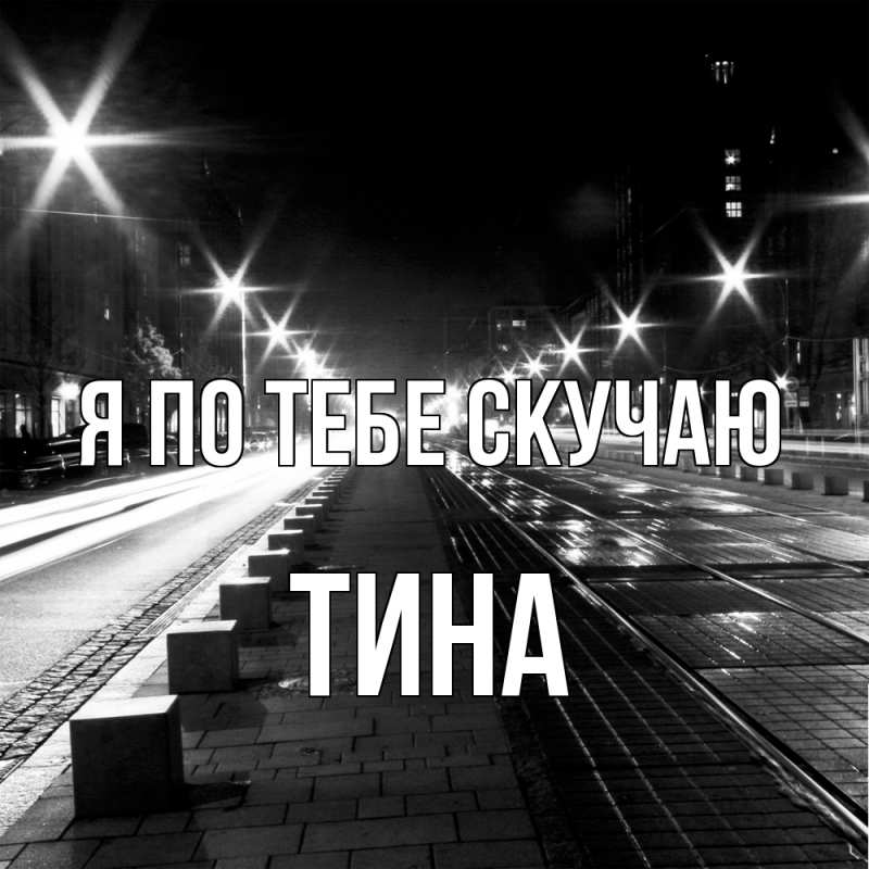 Картинка Я по тебе скучаю, Тина