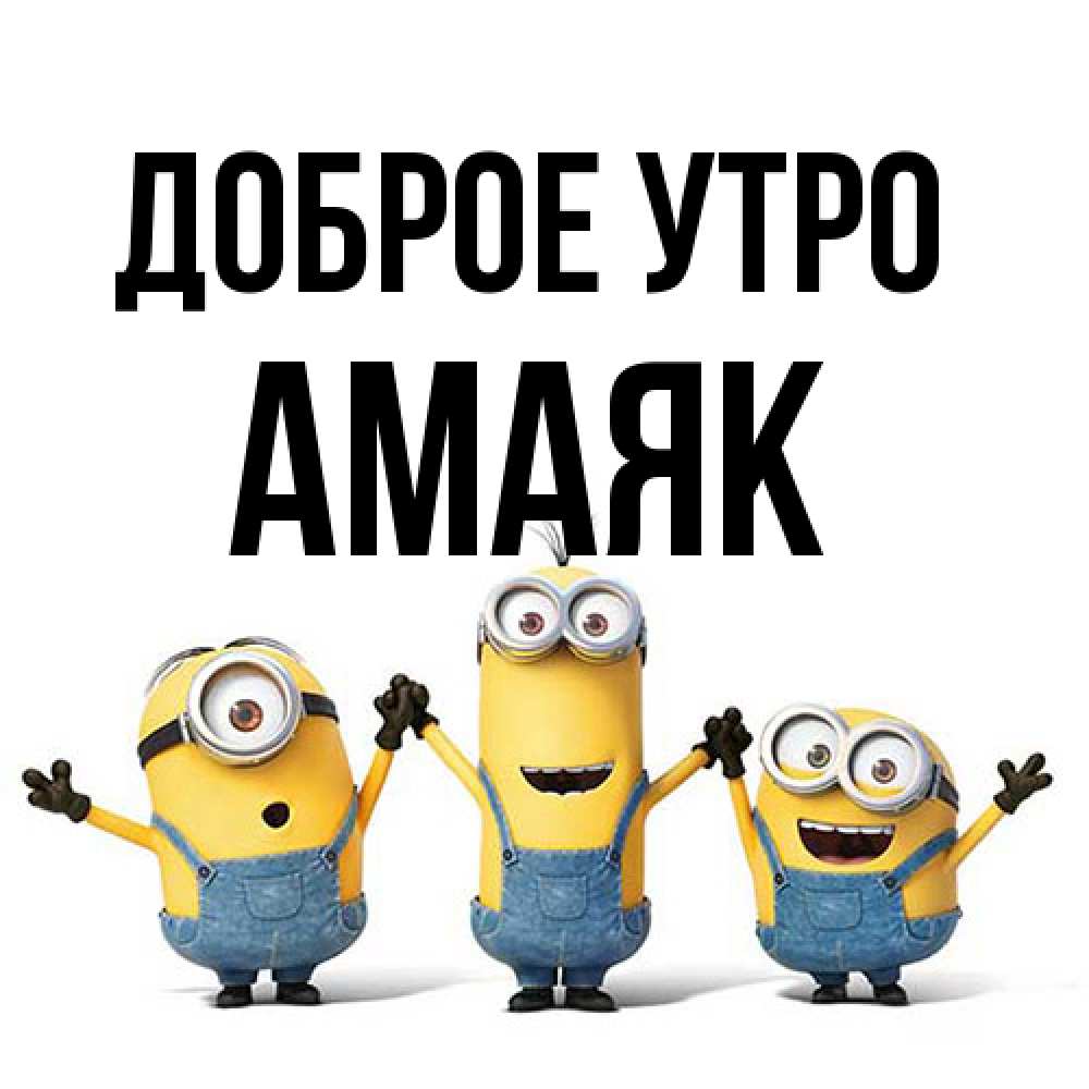 Открытка на каждый день с именем, Амаяк Доброе утро бодренького утра Прикольная открытка с пожеланием онлайн скачать бесплатно 