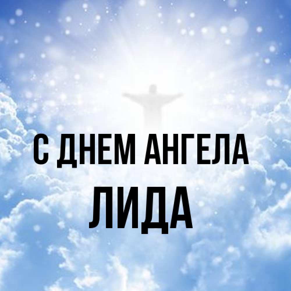 Открытка на каждый день с именем, Лида С днем ангела ангел на облаках в свете солнца Прикольная открытка с пожеланием онлайн скачать бесплатно 