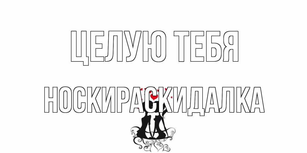 Открытка на каждый день с именем, Носкираскидалка Целую тебя силует, поцелуй Прикольная открытка с пожеланием онлайн скачать бесплатно 