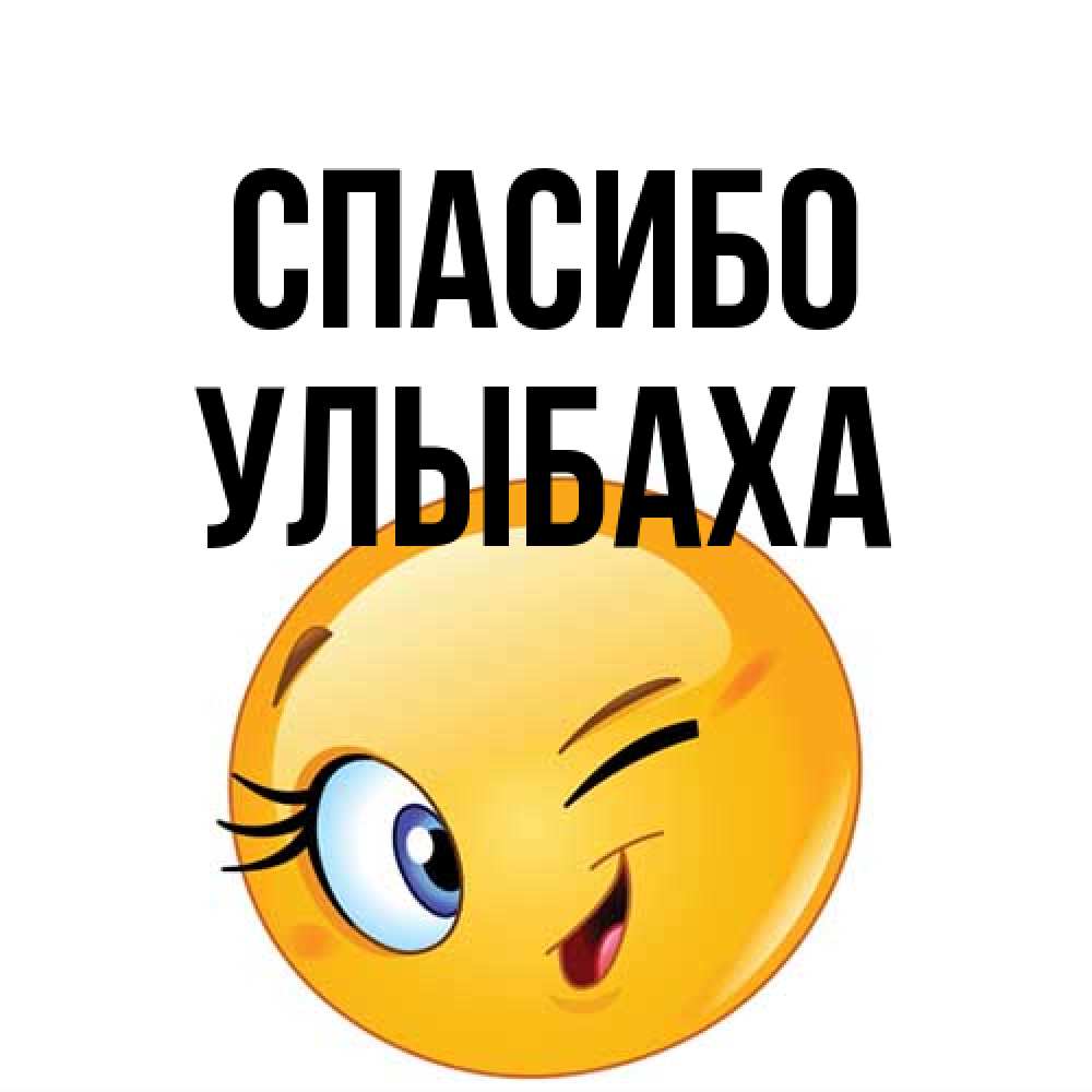 Открытка на каждый день с именем, Улыбаха Спасибо открытка с подмигивающим смайлом Прикольная открытка с пожеланием онлайн скачать бесплатно 