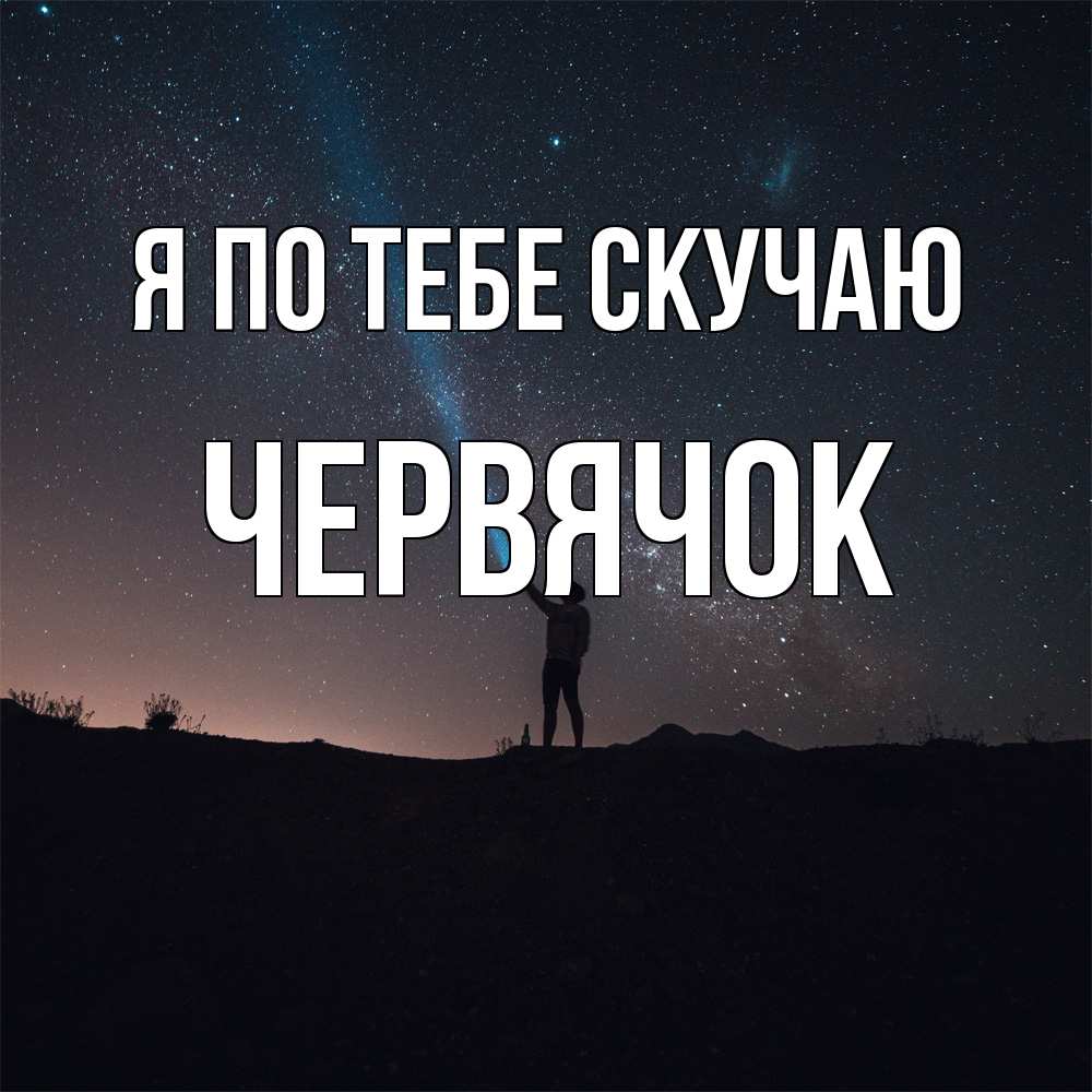 Открытка на каждый день с именем, Червячок Я по тебе скучаю звезды и луч света Прикольная открытка с пожеланием онлайн скачать бесплатно 