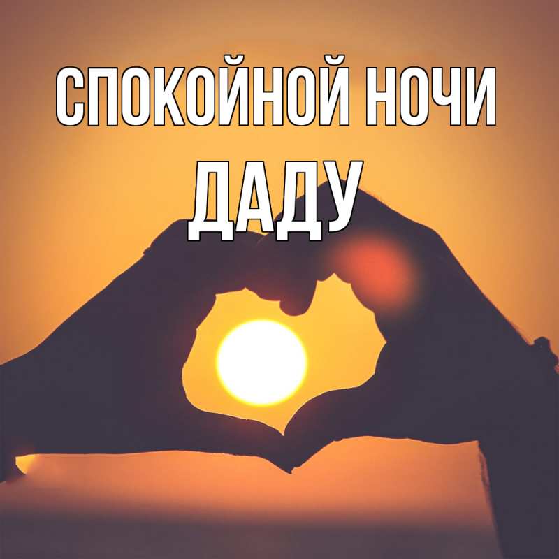 Картинка Спокойной ночи, Даду