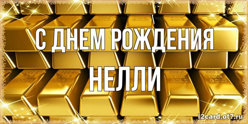 Картинка С днем рождения, Нелли