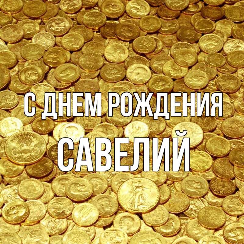Картинка С днем рождения, Савелий