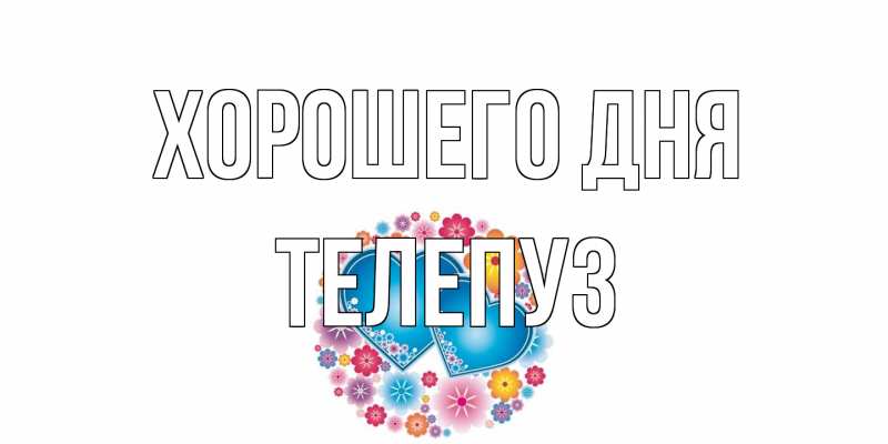 Картинка Хорошего дня, Телепуз