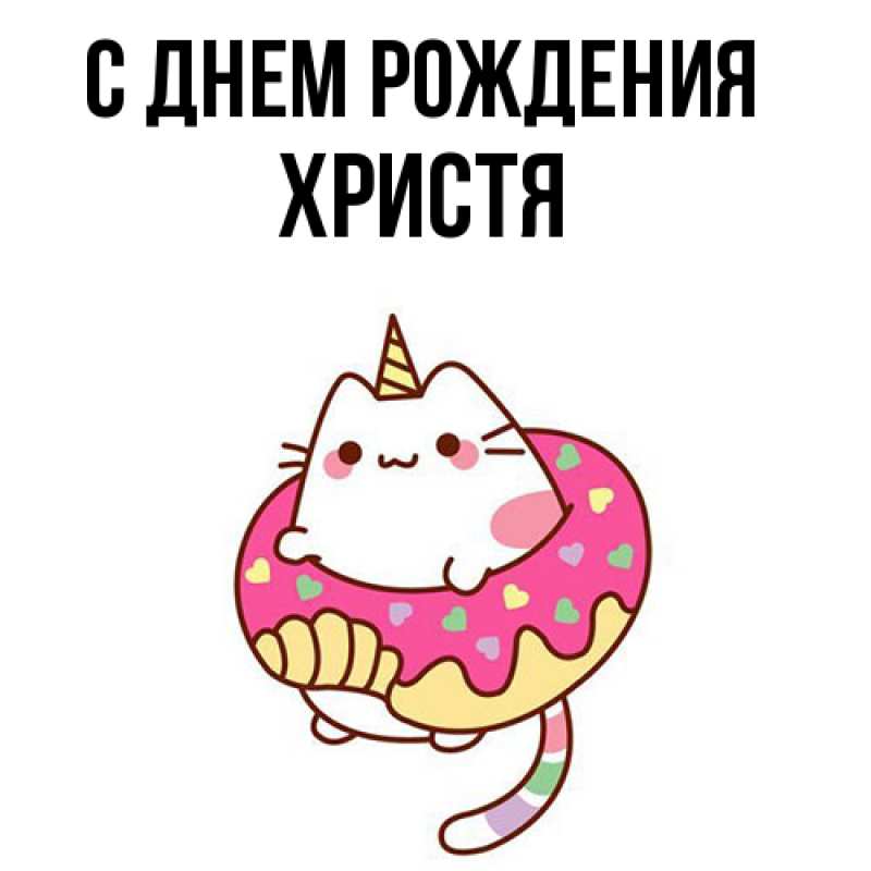 Картинка С днем рождения, Христя