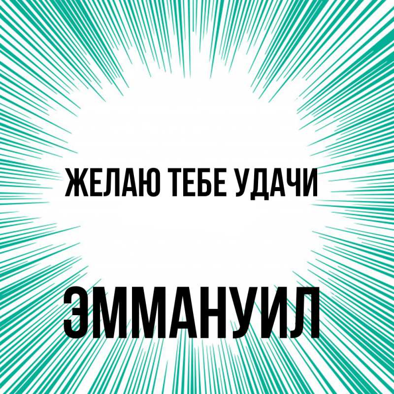 Картинка Желаю тебе удачи, Эммануил