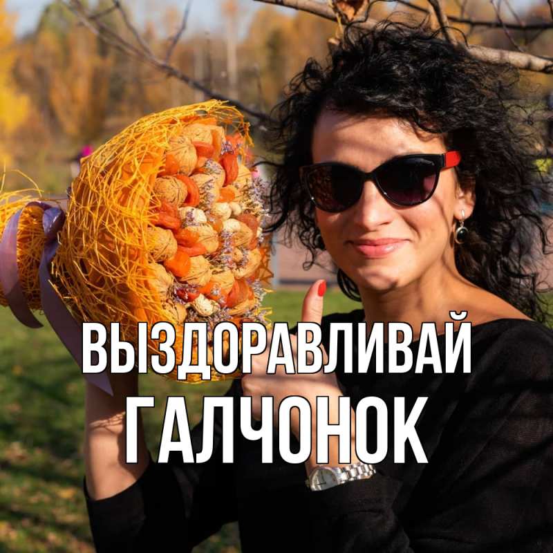 Картинка Выздоравливай, галчонок