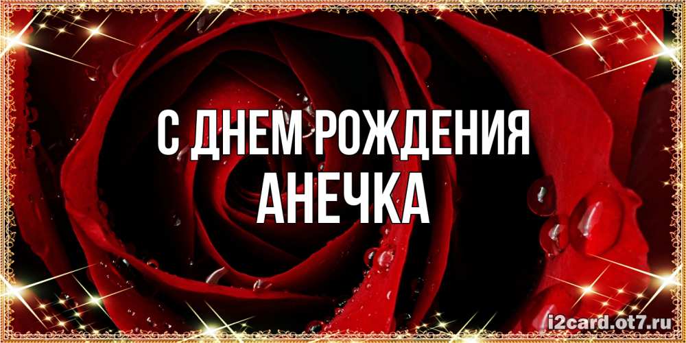 Открытка на каждый день с именем, Анечка С днем рождения цветок в росе на день рождения Прикольная открытка с пожеланием онлайн скачать бесплатно 