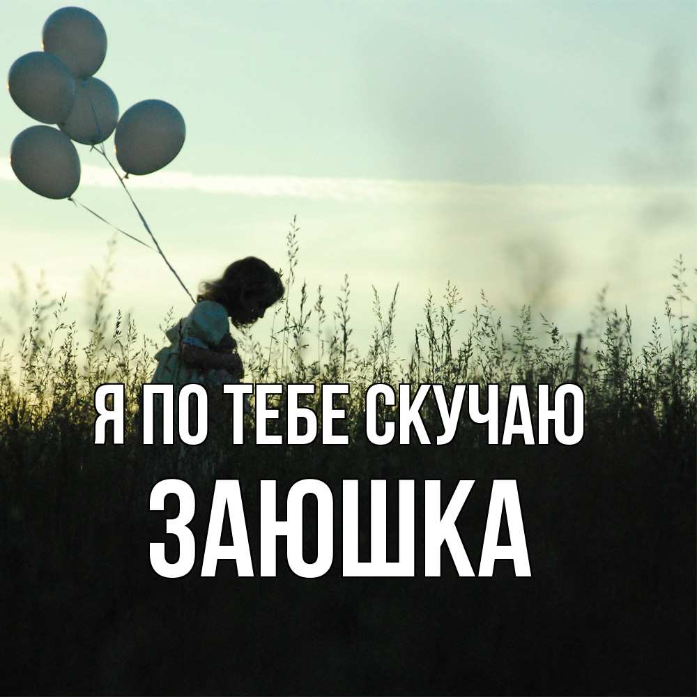 Открытка на каждый день с именем, Заюшка Я по тебе скучаю приходи ко мне и давай дружить Прикольная открытка с пожеланием онлайн скачать бесплатно 