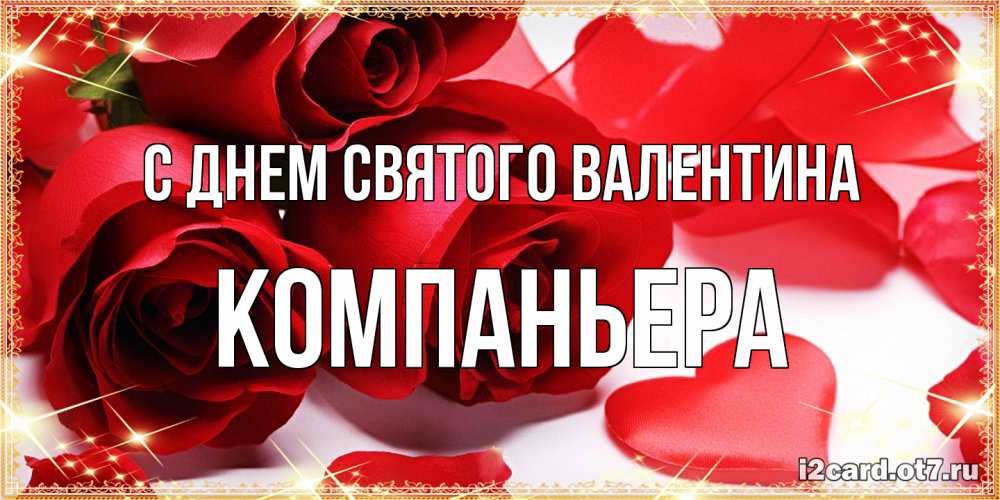 Открытка на каждый день с именем, Компаньера С днем Святого Валентина открытки на день всех влюбленных скачать бесплатно Прикольная открытка с пожеланием онлайн скачать бесплатно 
