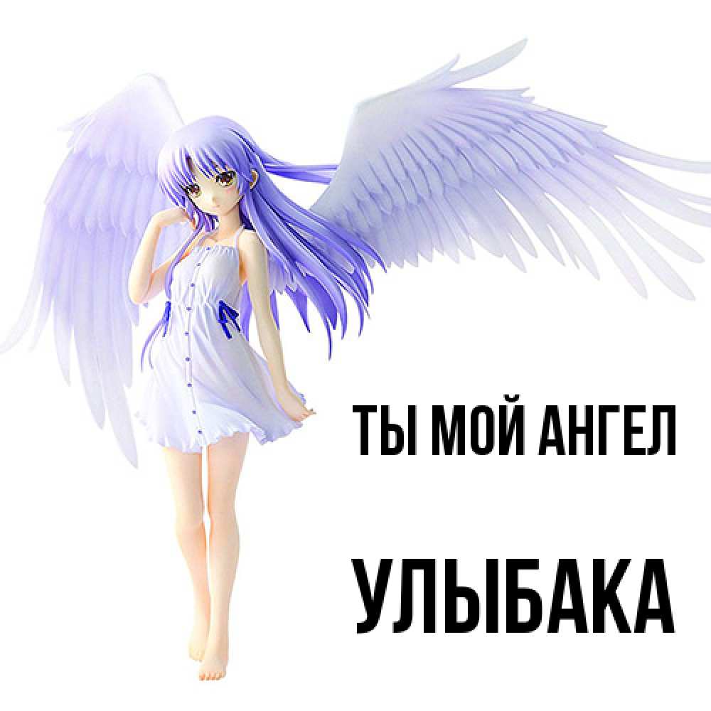 Открытка на каждый день с именем, Улыбака Ты мой ангел девушка ангел с фиолетовыми крыльями Прикольная открытка с пожеланием онлайн скачать бесплатно 