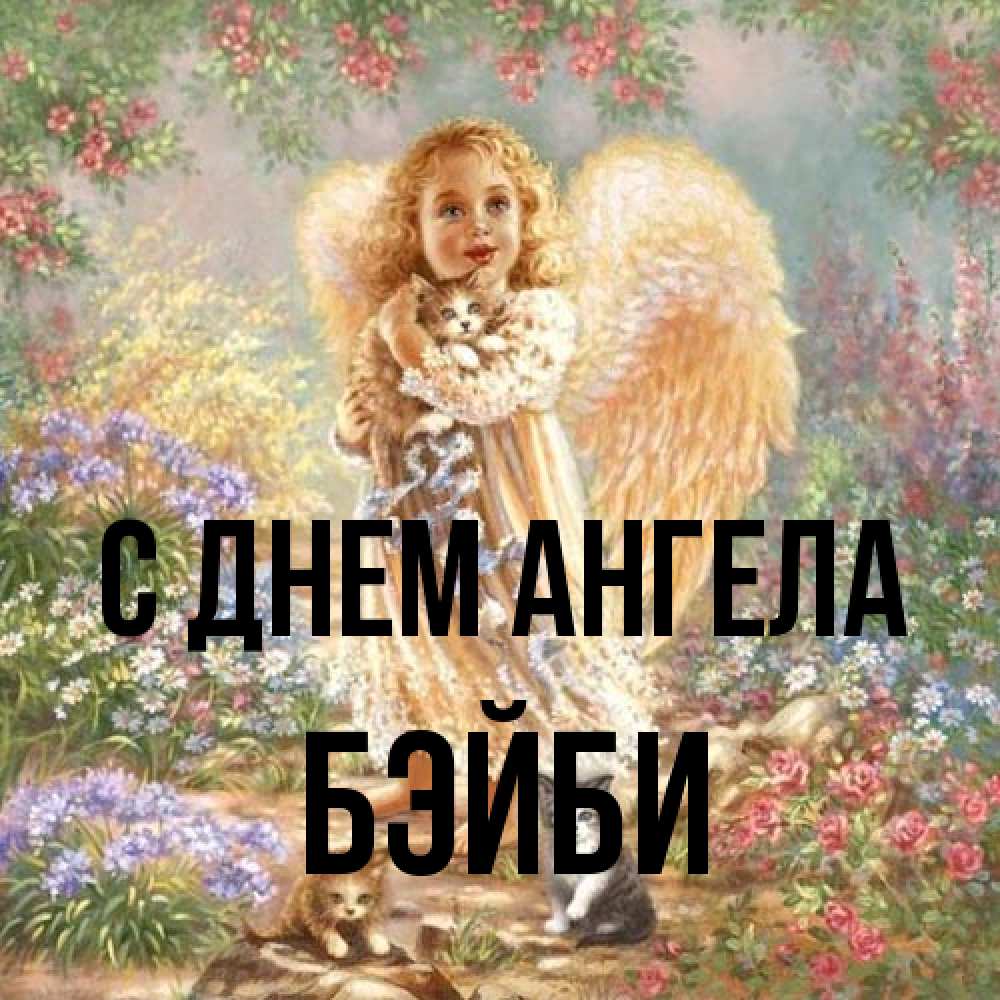 Открытка на каждый день с именем, бэйби С днем ангела держит котенка Прикольная открытка с пожеланием онлайн скачать бесплатно 