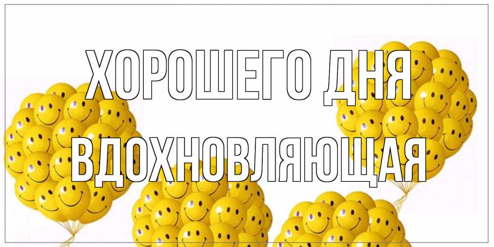 Открытка на каждый день с именем, вдохновляющая Хорошего дня шарики Прикольная открытка с пожеланием онлайн скачать бесплатно 