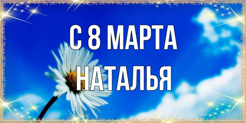 Картинка C 8 МАРТА, Наталья