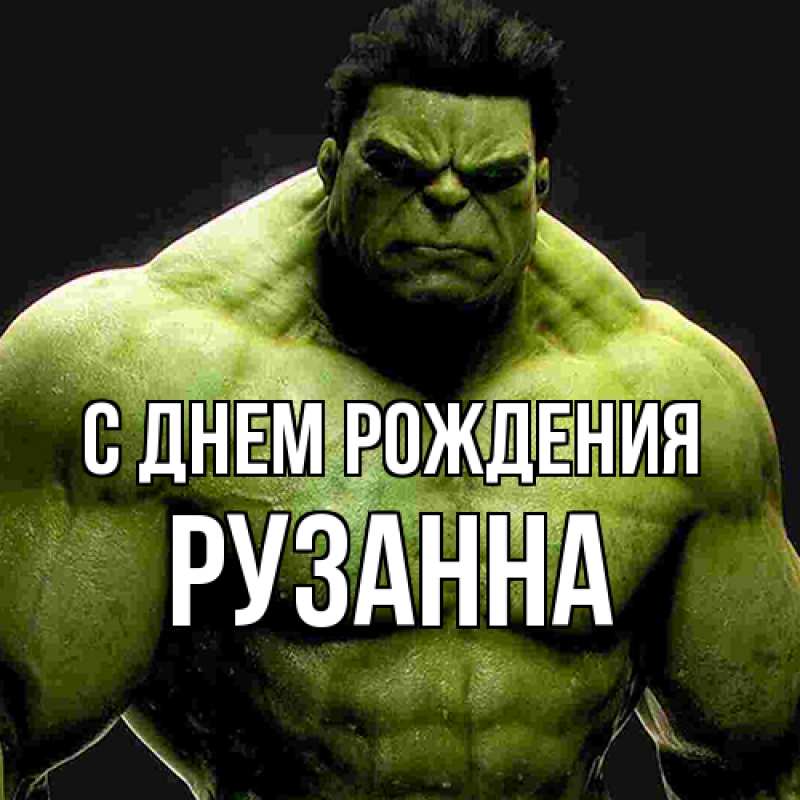Картинка С днем рождения, Рузанна