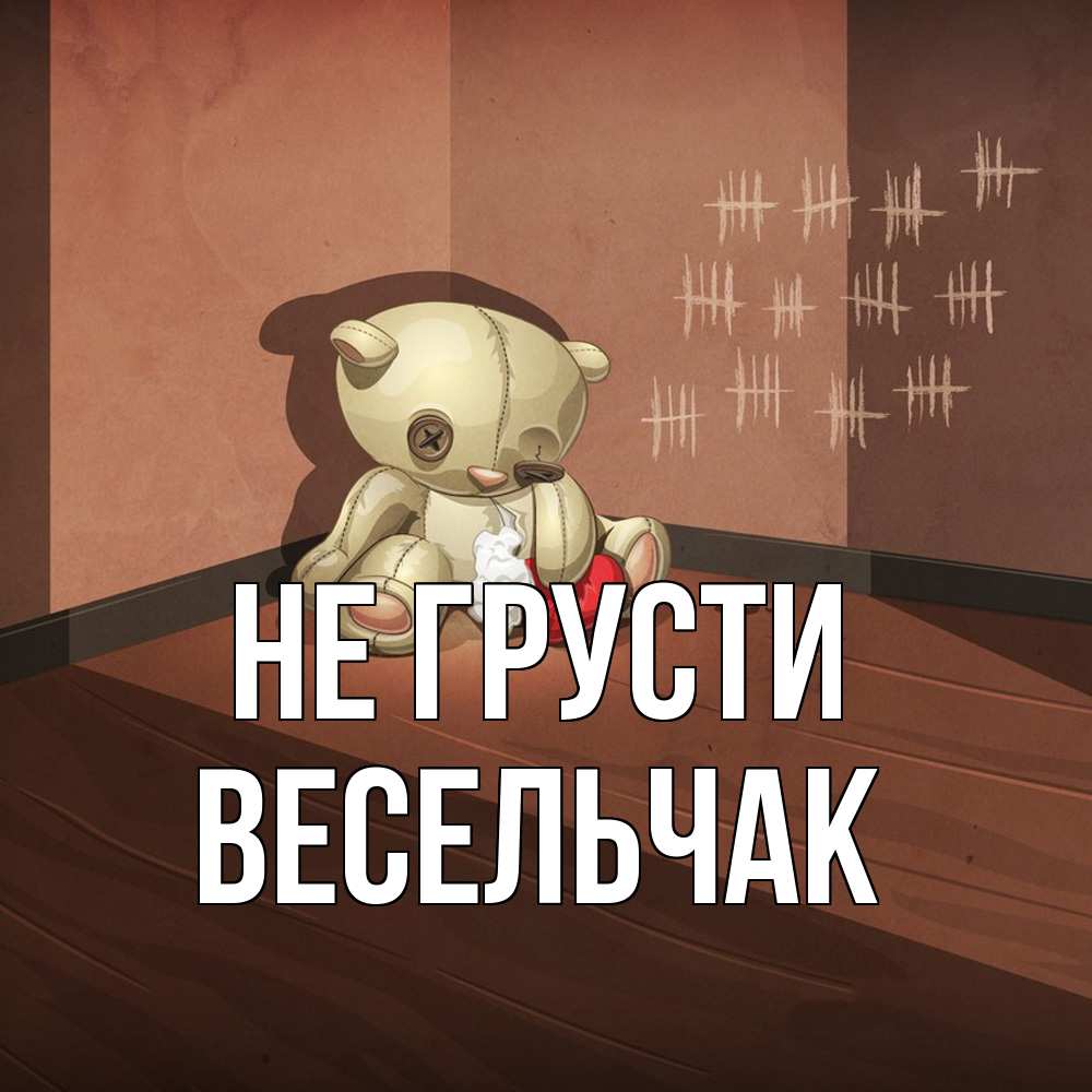 Открытка на каждый день с именем, Весельчак Не грусти мишку бросила хозяйка Прикольная открытка с пожеланием онлайн скачать бесплатно 