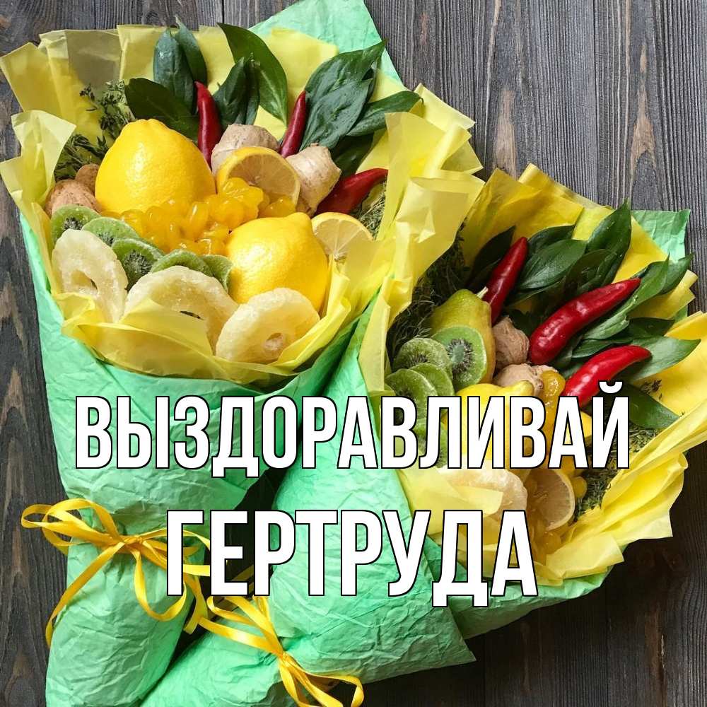 Открытка на каждый день с именем, Гертруда Выздоравливай для скорейшего выздоровления Прикольная открытка с пожеланием онлайн скачать бесплатно 