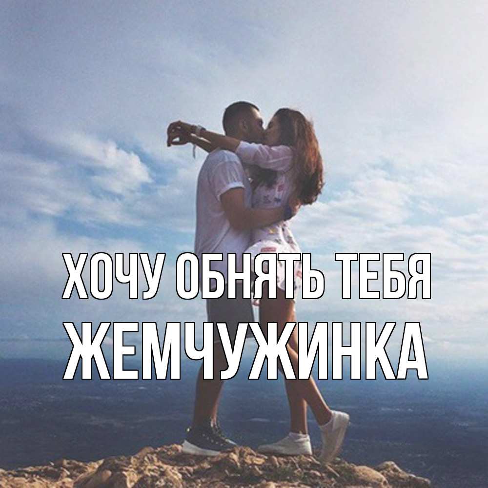 Открытка на каждый день с именем, Жемчужинка Хочу обнять тебя Морской пейзаж Прикольная открытка с пожеланием онлайн скачать бесплатно 