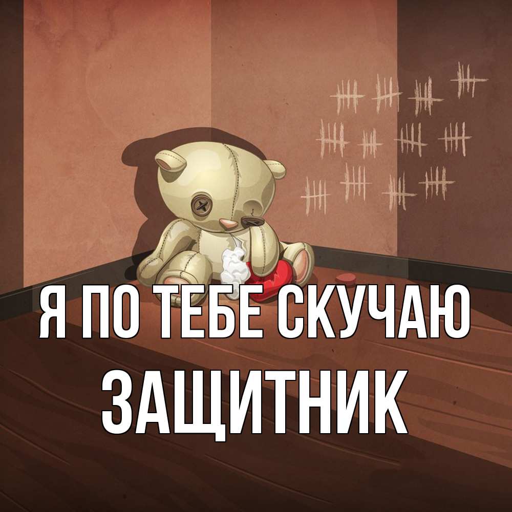 Открытка на каждый день с именем, Защитник Я по тебе скучаю скорее ко мне Прикольная открытка с пожеланием онлайн скачать бесплатно 