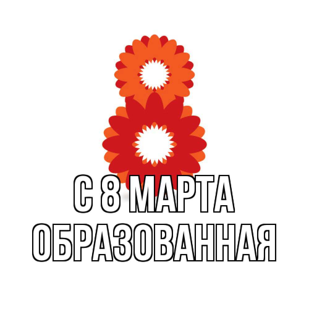 Открытка на каждый день с именем, Образованная C 8 МАРТА восьмерка из лепестков Прикольная открытка с пожеланием онлайн скачать бесплатно 