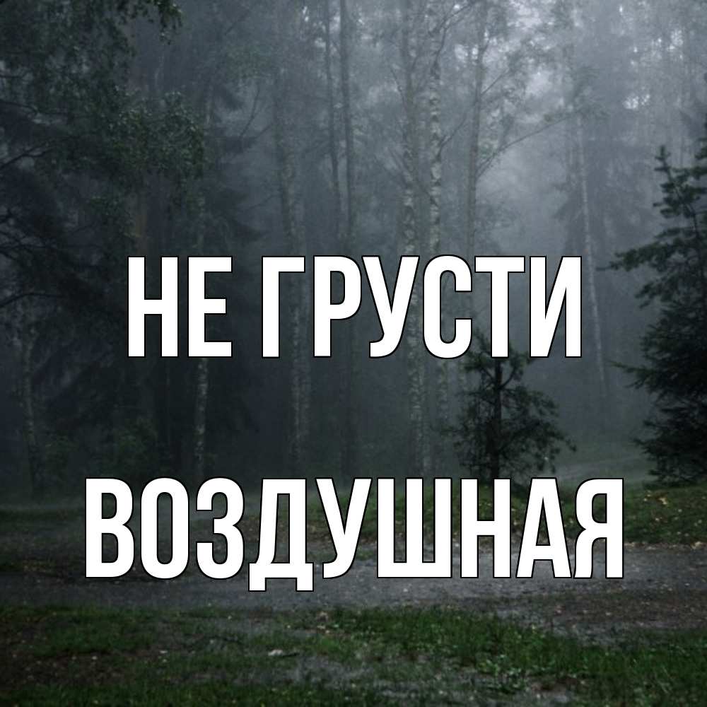 Открытка на каждый день с именем, воздушная Не грусти осень Прикольная открытка с пожеланием онлайн скачать бесплатно 