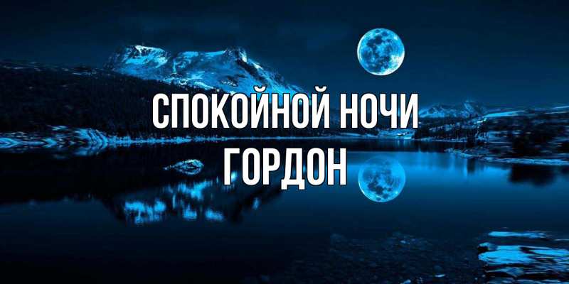 Картинка Спокойной ночи, Гордон