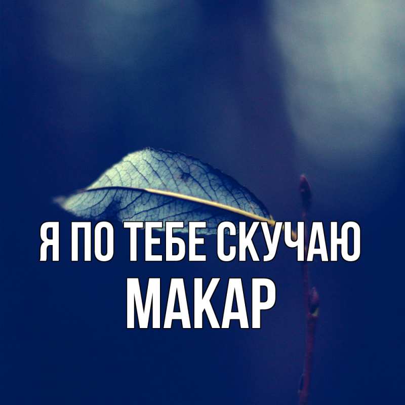 Открытка с именем, Макар, Я по тебе скучаю