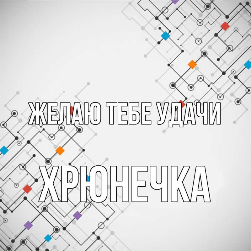 Картинка Желаю тебе удачи, Хрюнечка