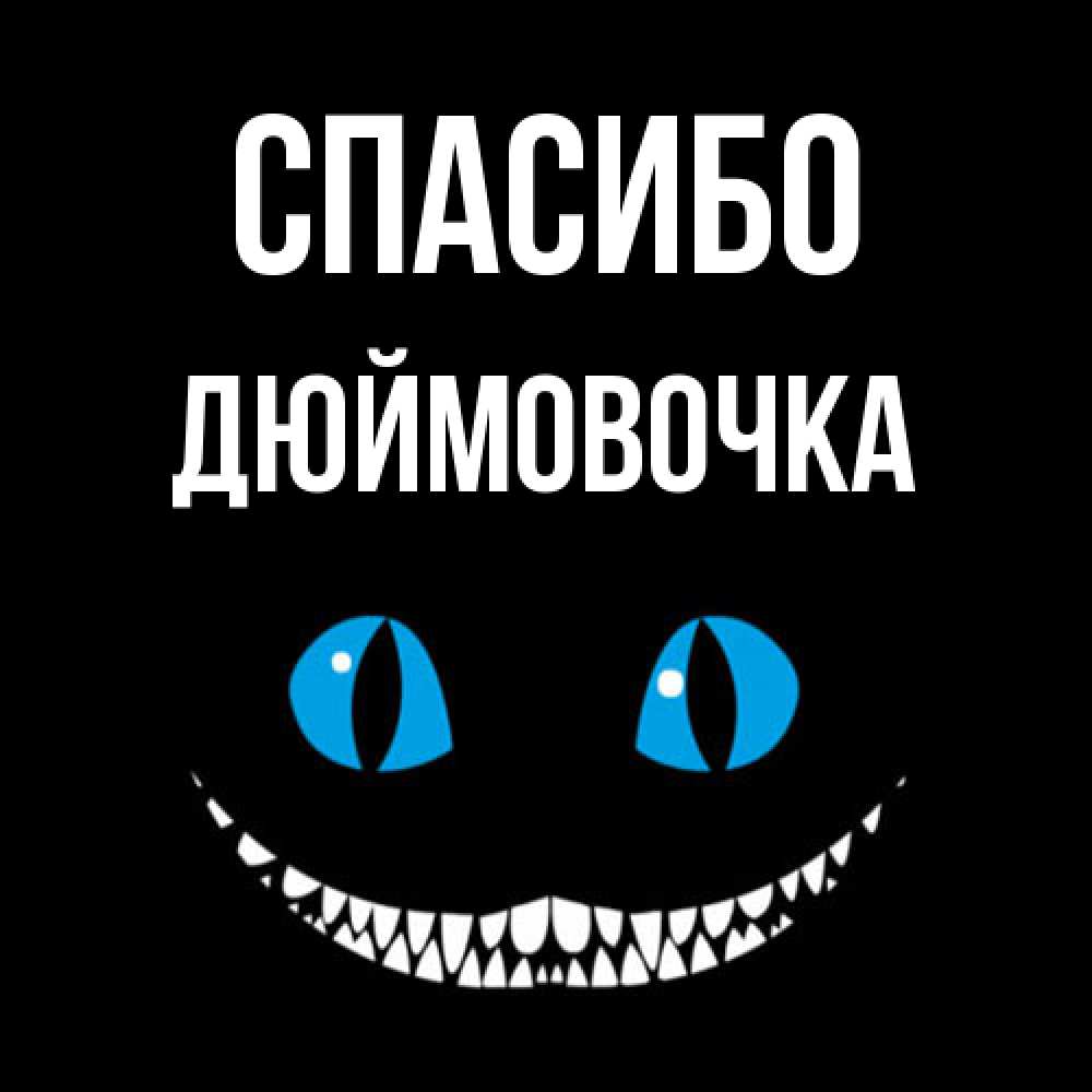 Открытка на каждый день с именем, Дюймовочка Спасибо благодарю от чеширика Прикольная открытка с пожеланием онлайн скачать бесплатно 