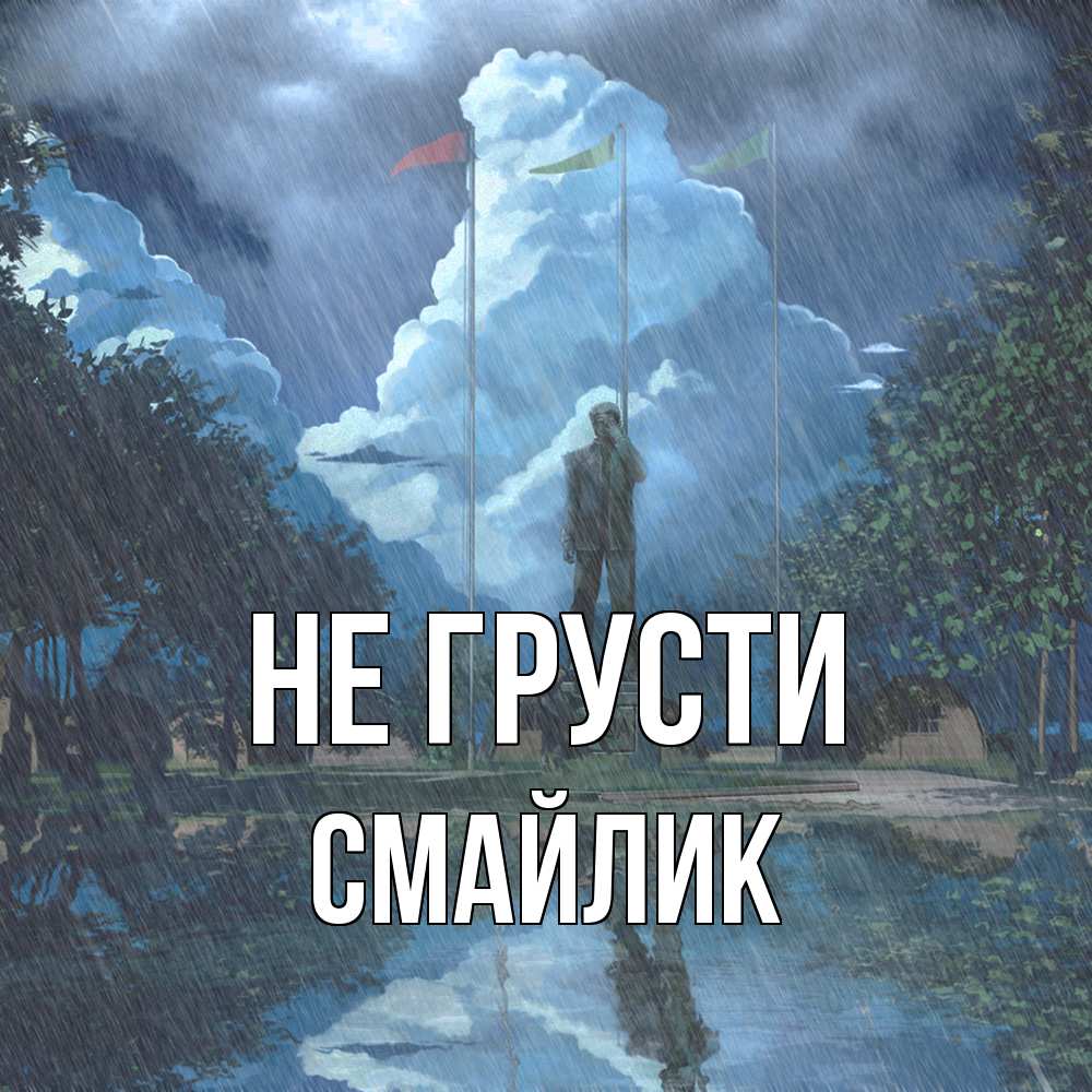 Открытка на каждый день с именем, Смайлик Не грусти небо и флаги Прикольная открытка с пожеланием онлайн скачать бесплатно 