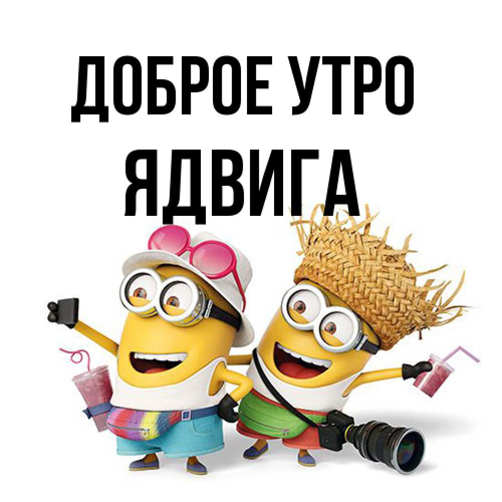 Открытка на каждый день с именем, Ядвига Доброе утро карнавал Прикольная открытка с пожеланием онлайн скачать бесплатно 