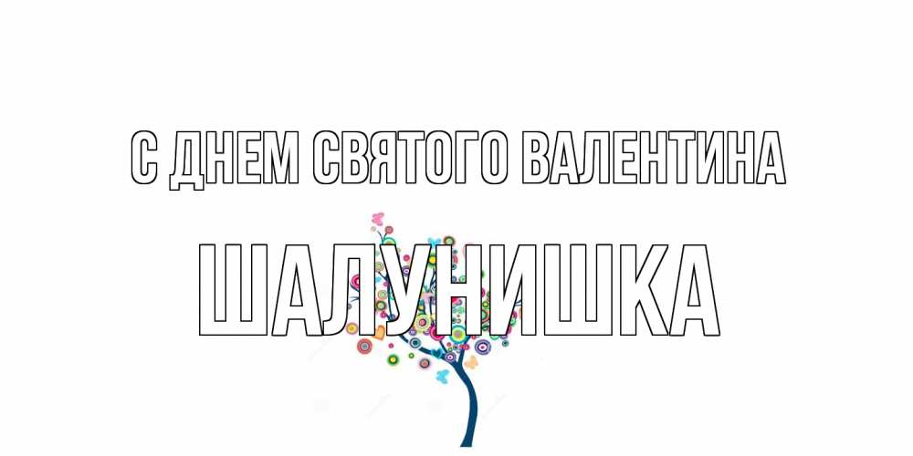 Открытка на каждый день с именем, шалунишка С днем Святого Валентина дерево на валентинке Прикольная открытка с пожеланием онлайн скачать бесплатно 