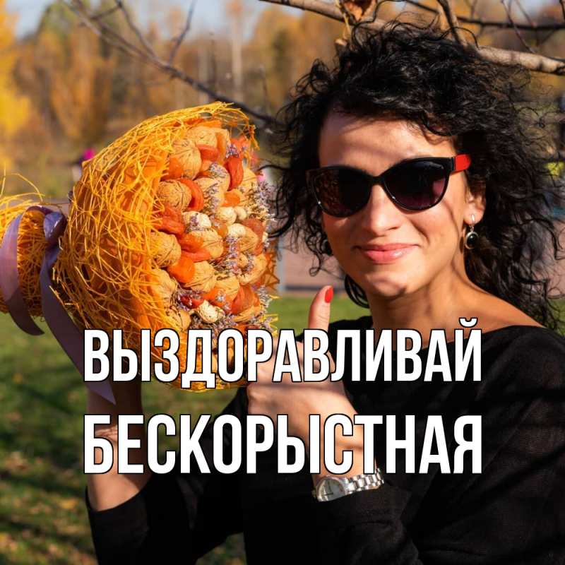 Картинка Выздоравливай, Бескорыстная