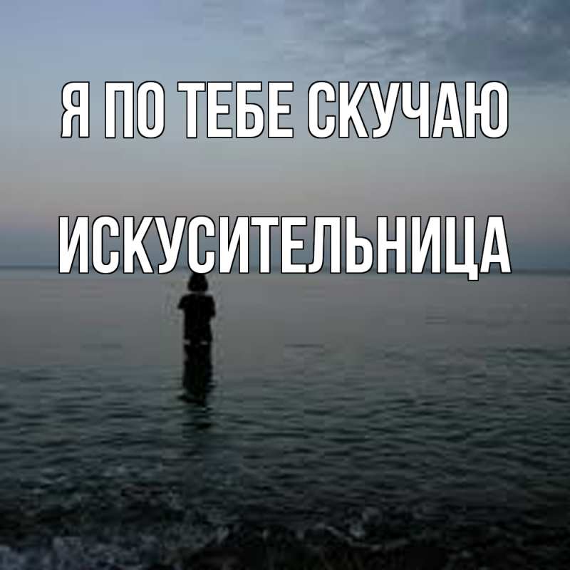 Картинка Я по тебе скучаю, Искусительница