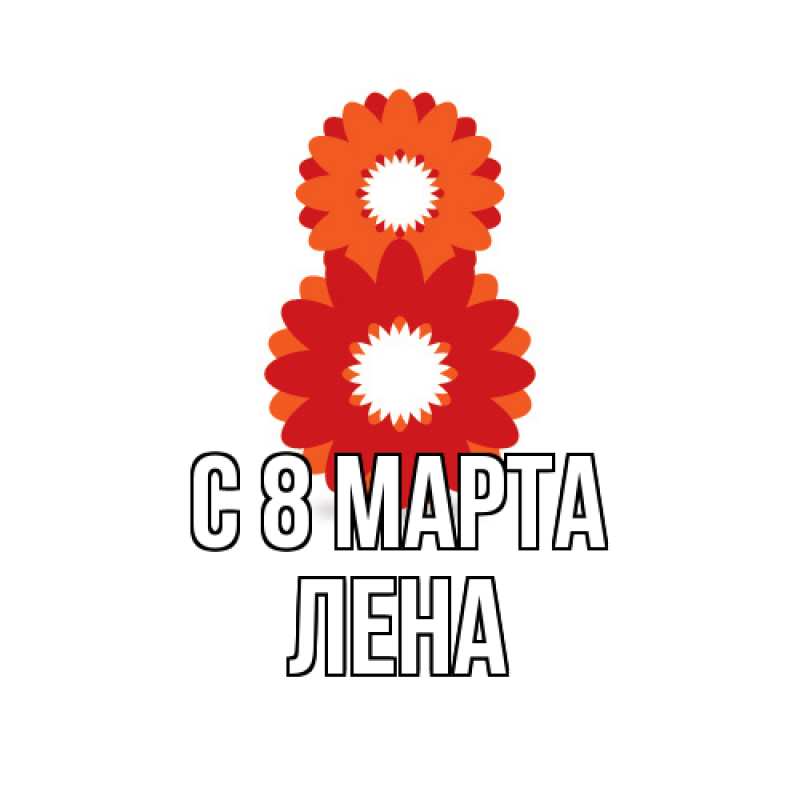 Картинка C 8 МАРТА, Лена