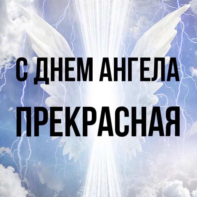 Картинка С днем ангела, Прекрасная