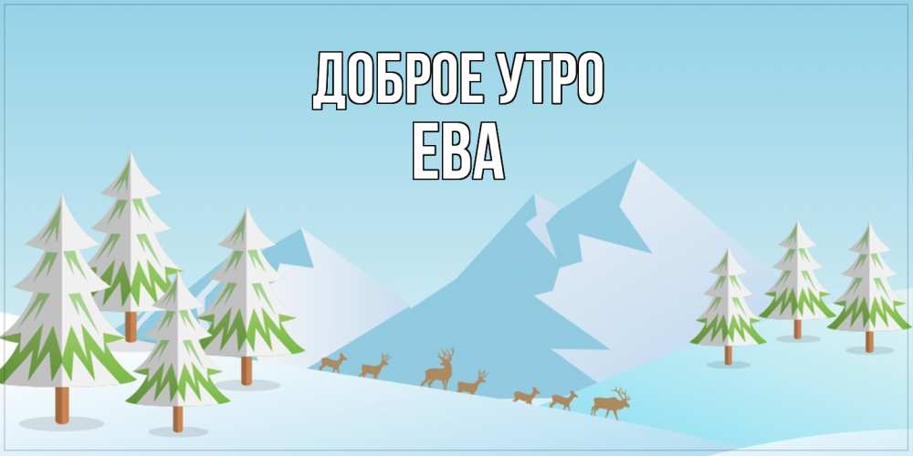Открытка на каждый день с именем, Ева Доброе утро поздравления зимой Прикольная открытка с пожеланием онлайн скачать бесплатно 