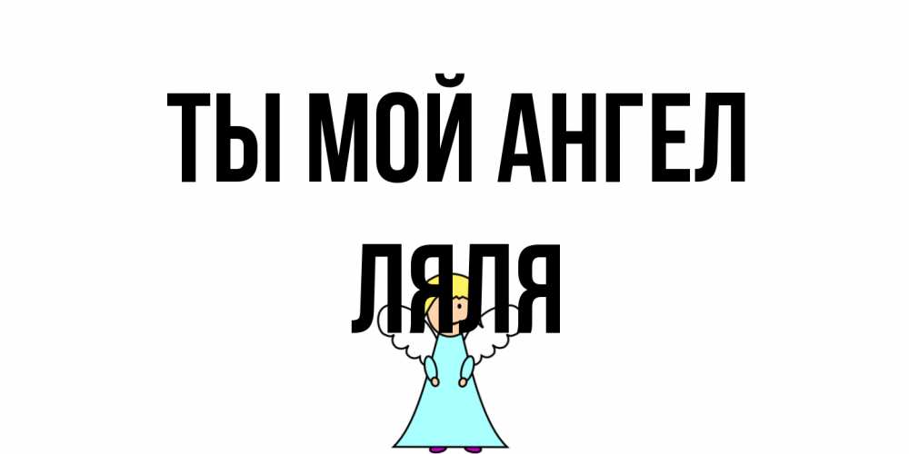 Открытка на каждый день с именем, Ляля Ты мой ангел ангел Прикольная открытка с пожеланием онлайн скачать бесплатно 