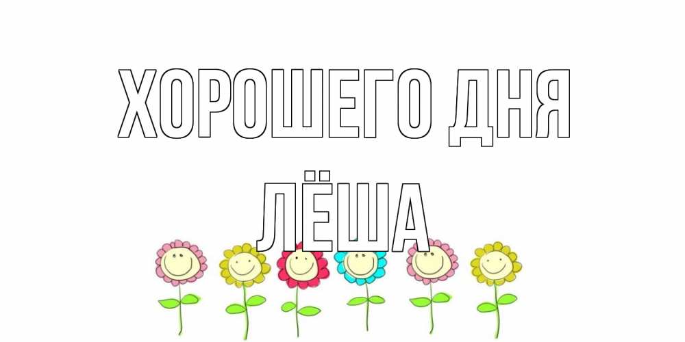 Открытка на каждый день с именем, Лёша Хорошего дня открытка на каждый день позитивного дня Прикольная открытка с пожеланием онлайн скачать бесплатно 