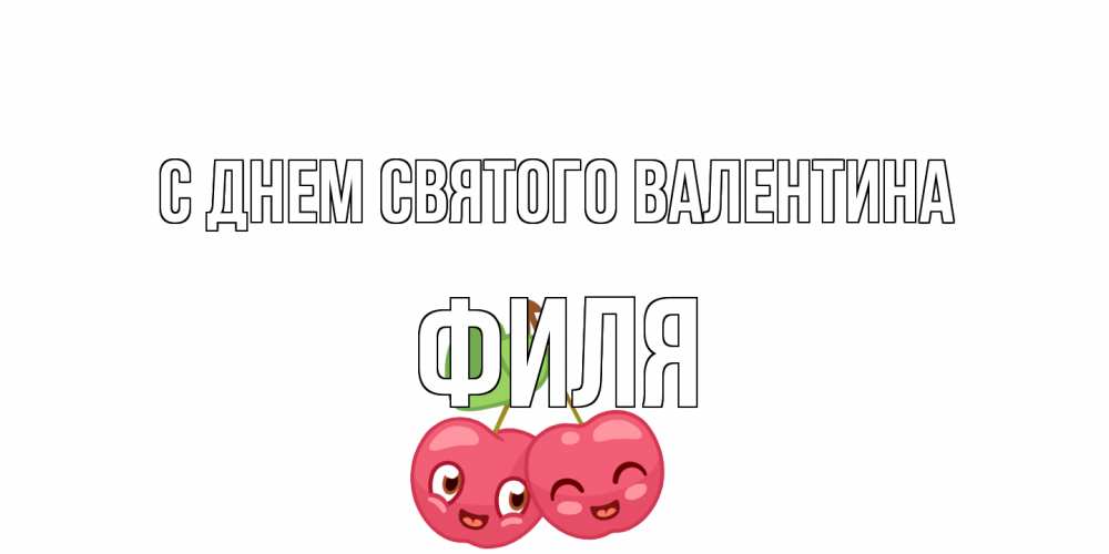 Открытка на каждый день с именем, Филя С днем Святого Валентина 14 февраля день всех влюбленных Прикольная открытка с пожеланием онлайн скачать бесплатно 