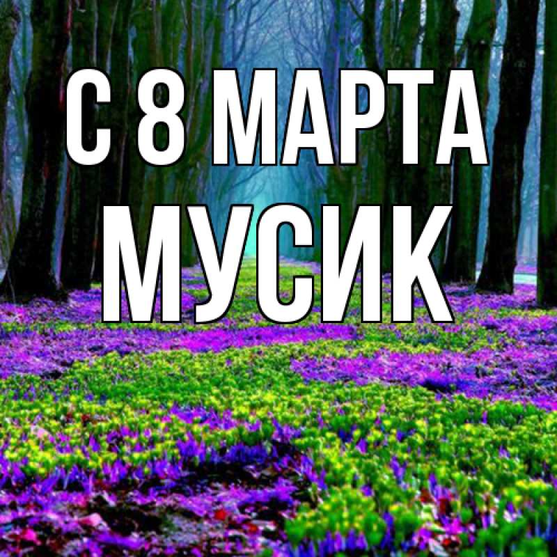 Картинка C 8 МАРТА, мусик
