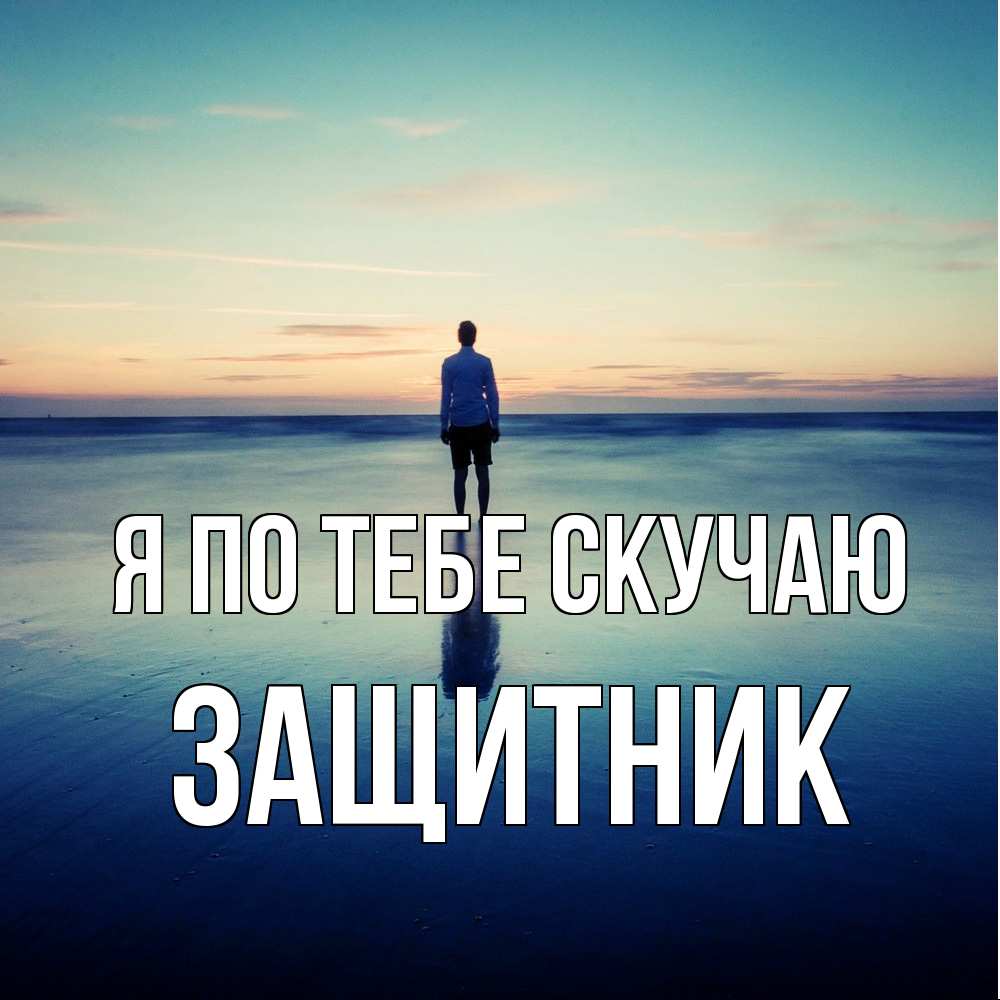 Открытка на каждый день с именем, Защитник Я по тебе скучаю зима Прикольная открытка с пожеланием онлайн скачать бесплатно 
