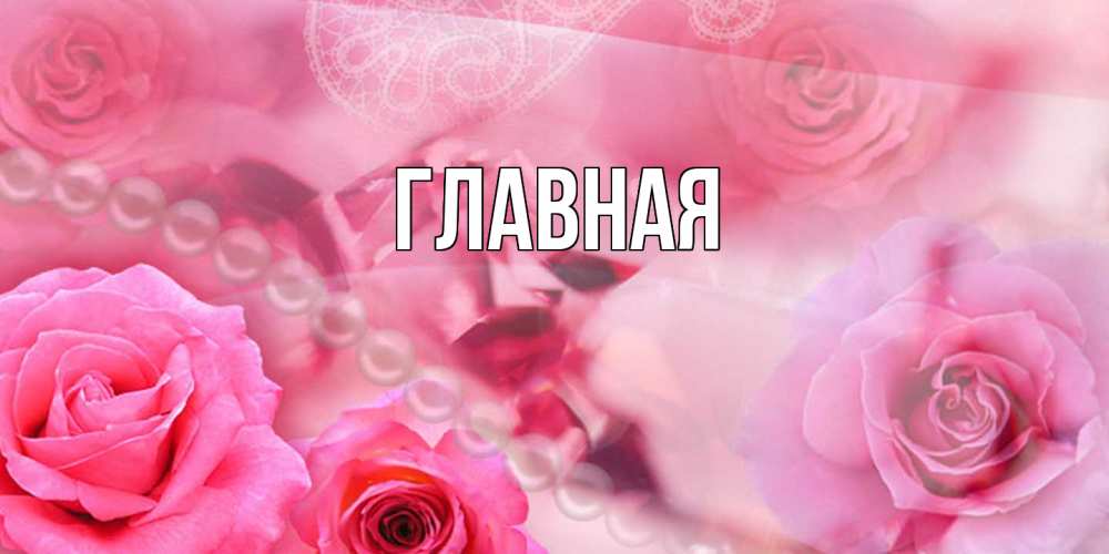 Открытка на каждый день с именем, Марьяна Главная открытка с розами и жемчугом Прикольная открытка с пожеланием онлайн скачать бесплатно 