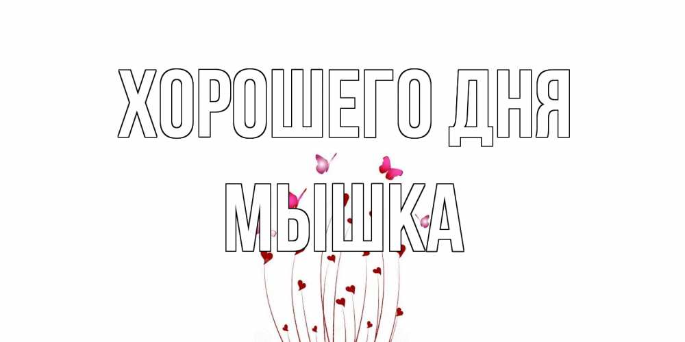 Открытка на каждый день с именем, Мышка Хорошего дня отличного дня Прикольная открытка с пожеланием онлайн скачать бесплатно 