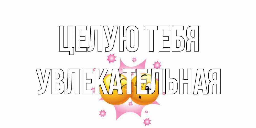 Открытка на каждый день с именем, Увлекательная Целую тебя поцелуй Прикольная открытка с пожеланием онлайн скачать бесплатно 